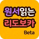 원서읽는 영어단어 학습 리도보카 Leedovoca BETA Zeichen