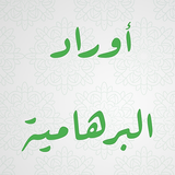 أوراد البرهامية ícone