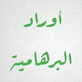 أوراد البرهامية ودلائل الخيرات