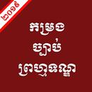 APK កម្រងច្បាប់ព្រហ្មទណ្ឌ