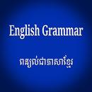 APK វេយ្យាករណ៍អង់គ្លេស ពន្យល់ជាភាសាខ្មែរ
