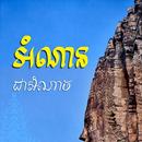 APK សៀវភៅអំណានជាអំណាច (ឡាំ លីម)