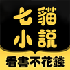 七貓小說大全-有聲小說、聽小說、電子書閱讀器，追書神器 APK