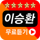 이승환 전곡 연속듣기 APK