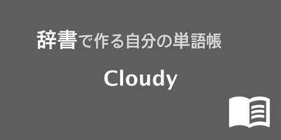 辞書で作る自分の単語帳 ウィジェット : Cloudy ポスター