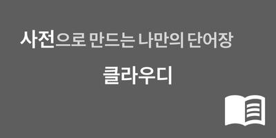 사전으로 만드는 영어 일본어 단어장 위젯 : 클라우디 포스터