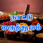 நாட்டு மருத்துவம் آئیکن