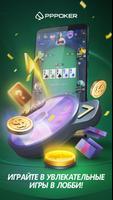 PPPoker–Покер хостинг постер