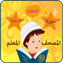 سورة ال عمران المصحف المعلم الحصرى  بتريد الاطفال APK