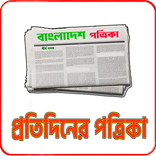 প্রতিদিনের পত্রিকা