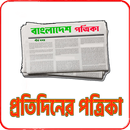 প্রতিদিনের পত্রিকা APK