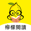 檸檬閱讀-網路小說閱讀器 Zeichen
