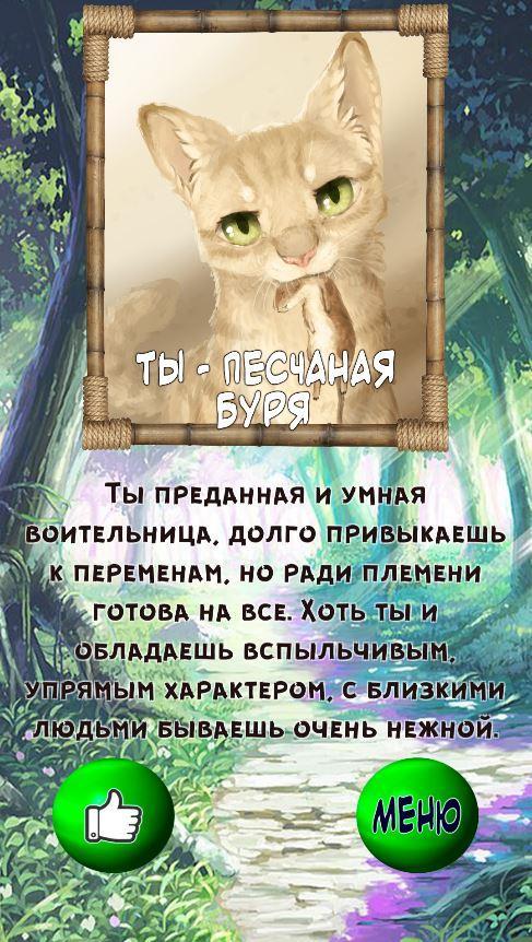 следует тест кто ты из коты воители с картинками выглядит как бегущая