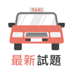 香港的士筆試 - 學車王 아이콘