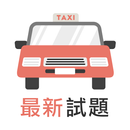 香港的士筆試 - 學車王 APK