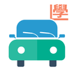 آیکون‌ 學車模擬筆試，考車駕駛課程，一站式搵師傅（香港）- 學車王