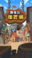 勇者的鐵匠鋪 poster