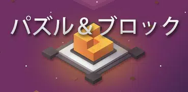 パズル＆ブロック