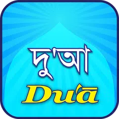 Dua(দু'আ)