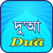 Dua(দু'আ)