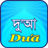 Dua(দু'আ) icon