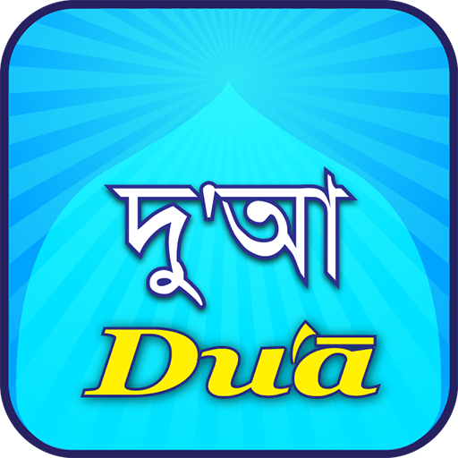 Dua(দু'আ)