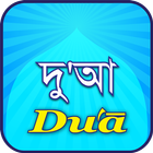 Dua(দু'আ) icono