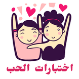 اختبارات الحب الجزء الثاني