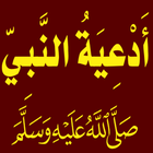 أدعية النبي ﷺ ikona
