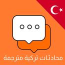 محادثات تركية مترجمة تفاعلية APK