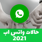 حالات وتس اب أيقونة