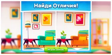 Define - игра найди отличия