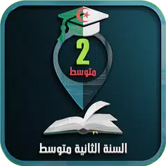 السنة الثانية متوسط