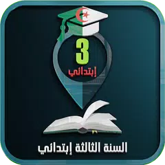 السنة الثالثة إبتدائي