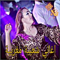 شعبي مغربي 2019  aghani chaabi Ekran Görüntüsü 1