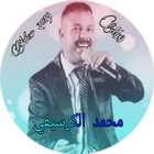 Elguercifi 2019 محمد الكرسيفي icône