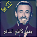 جديد كاظم الساهر 2019