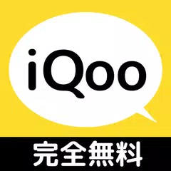 課金なしiQoo 毎日誰かと繋がる出会いアプリ紹介 APK download
