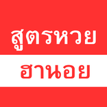 ”สูตรหวย — ฮานอย