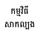 កម្មវិធីសាកល្បង APK