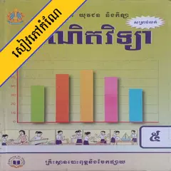 កំណែគណិតវិទ្យា ថ្នាក់ទី៥ XAPK download