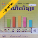 APK កំណែគណិតវិទ្យា ថ្នាក់ទី៥