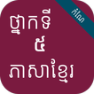 កំណែភាសាខ្មែរ ថ្នាក់ទី៥