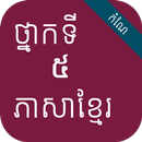 កំណែភាសាខ្មែរ ថ្នាក់ទី៥ APK