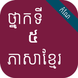 កំណែភាសាខ្មែរ ថ្នាក់ទី៥ ícone
