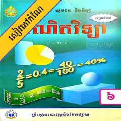 កំណែគណិតវិទ្យា ថ្នាក់ទី៦ APK Herunterladen