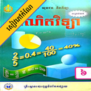 កំណែគណិតវិទ្យា ថ្នាក់ទី៦ APK