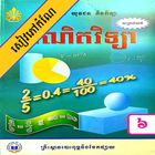 Icona កំណែគណិតវិទ្យា ថ្នាក់ទី៦