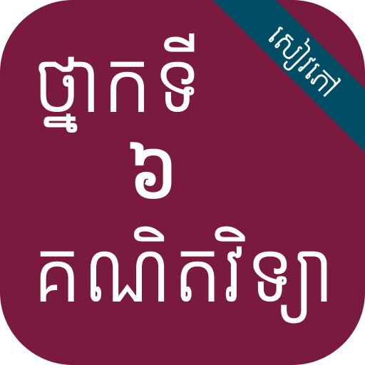 កំណែគណិតវិទ្យា ថ្នាក់ទី៦