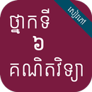 កំណែគណិតវិទ្យា ថ្នាក់ទី៦ APK